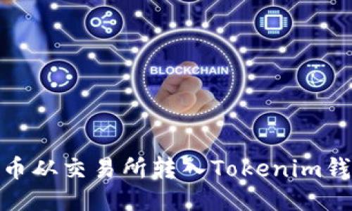 : 如何将比特币从交易所转入Tokenim钱包的详细教程