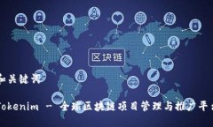 和关键词Tokenim - 全球区块链项目管理与推广平台