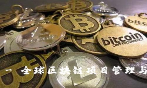 和关键词

Tokenim - 全球区块链项目管理与推广平台