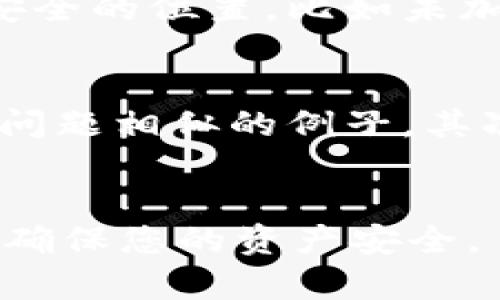 要找回 Tokenim，可以遵循以下步骤和建议。请注意，找回 Tokenim 是一个相对复杂的过程，具体步骤可能会因您遇到的情况而异。

### 找回 Tokenim 的步骤

#### 1. 检查保留信息
首先，您需要检查您是否有保存相关的找回信息，例如：
- 备份的助记词（Mnemonic Phrase）
- 私钥（Private Key）
- 被注册的邮箱或手机号码

这些信息通常是找回 Tokenim 的关键。

#### 2. 使用助记词或私钥
如果您拥有助记词或私钥，您可以通过以下步骤重新访问您的 Tokenim 资产：
- 打开 Tokenim 钱包应用。
- 选择“恢复钱包”或“导入钱包”选项。
- 输入您的助记词或私钥。

#### 3. 查找支持页面
如果您没有备份的信息，可以访问 Tokenim 的官方网站，寻找帮助文档或支持页面，通常会提供更详细的找回流程。

#### 4. 联系客户支持
如果您仍无法找回 Tokenim，建议您联系 Tokenim 的客户支持团队，一般会在官方网站上提供联系方式。提供尽可能多的信息以证明您是账户的合法拥有者。

#### 5. 社群支持
如果官方支持没有响应，可以尝试在 Tokenim 的社群平台（如Discord、Telegram等）上寻求帮助，其他用户可能遇到过类似问题并能提供解决方案。

### 可能遇到的问题

在找回 Tokenim 的过程中，可能会遇到以下几个问题：

#### 问题1: 我忘记了我的助记词，该怎么找回？
助记词是恢复钱包的关键，如果您忘记了助记词，恢复将变得相当困难。为确保资产安全，建议在创建钱包时妥善保存助记词，并尽量避免在网络上存储。如果您已经忘记了助记词，可以尝试回忆一下是否有其他地方记录过它，例如：任何以前的备份或助手应用。如果没有记录，您可能无法恢复钱包中的资产。进行资产投资前，务必熟悉如何妥善备份和存储相关信息。

#### 问题2: 发生了密钥丢失怎么办？
如果您丢失了私钥，您将无法直接访问您的 Tokenim 资产。私钥是对钱包进行操作的唯一凭证。不幸的是，去中心化资产的一个显著特点是，无论您尝试什么方式都无法恢复私钥。因此，在初次创建钱包时，确保将私钥妥善记录并存放在安全的地方，比如硬件钱包或加密存储设备中。

#### 问题3: 我能否通过私钥找到丢失的 Tokenim？
私钥身兼重任，能通过相应的客户端使用该私钥访问数字资产。但请注意，私钥的丢失意味着相应资产无法恢复。因此，建议用户在创建钱包或账户时，避免将私钥保存在不安全的位置，比如未加密的笔记或设备上，一旦被他人获取，资产将面临风险。

#### 问题4: 客户支持的回复时间长，我该如何处理？
客户支持的等待时间可能因繁忙程度而有所不同。在这种情况下，您可以尝试以下几种处理方式：首先，查看支持页面上是否有常见问题解答（FAQ）部分，或许能找到与您的问题相似的例子。其次，可以在社交平台或社区里发布您的问题，其他用户可能会给予帮助。另外，确认您提供的信息完整且准确，有助于加快回复速度。

### 总结
找回 Tokenim 是一个需要耐心和小心的过程，通过有效的信息保护，用户可以降低操作失误并提升资产的安全性。如果您对找回过程仍有疑虑，可以咨询专业的安全人士，确保您的资产安全。