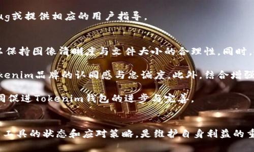 jiaotiTokenim钱包里的币图案发暗的原因与解决方案/jiaoti
Tokenim, 钱包, 币图案, 发暗/guanjianci

引言
在数字货币迅速发展的今天，越来越多的人开始使用各类加密货币钱包来管理他们的资产。Tokenim作为一种新兴的钱包工具，受到了许多用户的青睐。然而，一些用户在使用Tokenim钱包时发现币图案发暗的问题。那么，为什么会出现这种现象呢？它又意味着什么？本文将详细探讨这个问题，并为用户提供解决方案。

第一个问题：币图案发暗的技术原因是什么？
币图案发暗的现象可能与多个技术原因相关。首先，从图像处理的角度来看，钱包中显示的币图案通常是以图像文件的形式存在。如果这些图像文件的格式不兼容，或者在上传过程中出现了异常，比如文件损坏或丢失，其显示效果就可能受到影响。此外，Tokenim钱包在加载图案时可能会受到网络环境的影响，低速或不稳定的网络连接可能导致图案加载失败或不完整，进而使币图案显得暗淡。

另外，应用程序的更新也可能导致图案显示的变化。例如，如果Tokenim钱包进行了系统升级而未能修复某些图形接口或渲染插件的bug，用户可能会经历图案显示不佳的情况。此外，设备的显示设置，如屏幕亮度、对比度等，亦可能影响到图案的视觉效果。整体而言，理解这些技术原因有助于我们发现问题并寻找解决方案。

第二个问题：发暗的币图案对用户有什么影响？
虽然币图案发暗似乎只是一个视觉上的问题，但它实际上可能对用户的交易体验和心理感受产生重要影响。首先，用户在查看自己的数字资产时，已经习惯于通过清晰的视觉效果来直观地了解自己的投资状况。一旦图案发暗，可能会给用户一种不确定和不安的感觉。这种视觉的不适感可能会影响到用户的信心，进而影响到他们的交易决策。

其次，在进行交易时，用户需要快速识别出各种数字货币的不同，而只有清晰的图案才能确保用户能够迅速做出判断。发暗的币图案可能导致用户在交易时出现错误，增加交易的风险。此外，这种现象可能还会影响用户对Tokenim品牌的信任感。如果这种情况普遍存在且长期不被解决，用户可能会开始考虑使用其他更可依赖的钱包，而这将直接影响到Tokenim的市场竞争力。

第三个问题：如何解决币图案发暗的问题？
解决Tokenim钱包中币图案发暗的问题有多个步骤。首先，用户可以尝试重新启动应用程序。在许多情况下，简单的重启就能解决偶发的显示问题。其次，检查网络连接，确保网络处于稳定状态。在网络不稳定的情况下，图案可能无法正确显示，因此优质的网络环境是极为重要的。

如果以上方法无效，用户可以考虑检查应用是否为最新版本。有时，开发者会通过发布更新来解决类似问题。用户应从官方渠道下载最新版本，避免使用来路不明的软件。此外，用户还可以尝试清除应用的缓存数据，或进行更彻底的卸载和重装，以确保所有文件均为最新且完整。 

如果这些步骤仍无法解决问题，用户应该联系Tokenim的客服支持，并提供相关的截图和描述，帮助技术团队更快地识别并解决问题。根据反馈，开发团队可以针对性地修复bug或提供相应的用户指导。

第四个问题：未来Tokenim钱包的币图案会有怎样的改善与更新？
面对用户反馈的币图案发暗问题，Tokenim钱包的开发团队一定会认识到改进的重要性。未来，Tokenim可能会针对图案显示进行系统性的。例如，增强图像文件的压缩技术，以保持图像清晰度与文件大小的合理性。同时，提升图像加载的速度与稳定性，以适应不同网络环境的用户需求。

另外，Tokenim钱包或将引入更丰富的主题和图案选择，让用户能够在个性化的基础上感受到更好的视觉体验。这样的更新不仅能提升用户的满意度，还有助于增强用户对Tokenim品牌的认同感与忠诚度。此外，结合增强现实（AR）技术，Tokenim可以继续探索更具沉浸感的应用场景，提供立体化的币图片显示体验。

总之，关于Tokenim钱包中币图案发暗的问题，不论是技术上的措施还是用户体验的提升，都将是未来发展的重要方向。作为用户，我们也应该及时反馈自己的问题与建议，共同促进Tokenim钱包的进步与完善。

结论
通过本文的详细阐述，我们对于Tokenim钱包中币图案发暗的原因、影响、解决方案以及未来展望有了更深入的了解。对于任何使用数字钱包的用户而言，清楚了解自己所使用工具的状态和应对策略，是维护自身利益的重要方式。同时，Tokenim钱包的开发团队只要保持倾听用户声音的态度，持续产品，都有能力在竞争激烈的市场环境中不断前行。