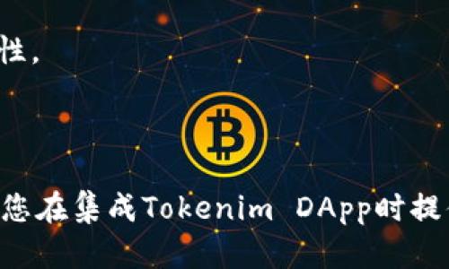   如何集成Tokenim DApp：全面指南和最佳实践 / 
 guanjianci Tokenim, DApp, 区块链技术, 去中心化应用 /guanjianci 

## 引言

在当今快速发展的区块链生态系统中，去中心化应用（DApps）已成为许多企业和个人创新的核心。Tokenim是一种新兴的DApp框架，旨在简化去中心化应用的开发和集成。这篇文章将深入探讨如何集成Tokenim DApp，从基本概念到复杂技术，并涵盖实施过程中的挑战和解决方案。

## 什么是Tokenim DApp？

### DApp的定义

去中心化应用（DApp）是运行在区块链上的应用程序，它们通常使用智能合约进行交易，替代了传统的集中式服务器。通过这种方式，DApp能够确保数据的透明度和不可篡改性。

### Tokenim的背景

Tokenim是一种基于区块链的应用框架，它旨在为开发者提供工具，帮助他们更容易地创建、部署和维护去中心化的应用程序。Tokenim可以支持多种区块链，具有良好的扩展性和通用性，使得开发者能够更快实现他们的创意。

## 为什么选择Tokenim DApp？

在众多DApp框架中，Tokenim具有多项优势。

1. **用户友好性**：Tokenim提供简便的用户界面，使得即使是初学者也能快速上手。
2. **高效的开发流程**：Tokenim框架提供了模块化的组件，可以重用，缩短开发周期。
3. **支持多种区块链**：开发者可以选择最适合他们应用的区块链，而无需担心兼容性问题。

## 集成Tokenim DApp的步骤

### 步骤一：环境准备

在开始集成之前，确保你的开发环境已准备好。推荐使用Node.js和Truffle框架。

```bash
npm install -g truffle
```

### 步骤二：创建新的Tokenim项目

使用Tokenim的命令行工具可以快速创建新的项目。

```bash
tokenim init myDApp
```

### 步骤三：编写智能合约

在`contracts`目录下创建智能合约。在这个文件中，可以定义DApp的核心逻辑，例如用户权限、数据存储等。

```solidity
pragma solidity ^0.8.0;

contract MyDApp {
    mapping(address = uint) public balances;

    function deposit() public payable {
        balances[msg.sender]  = msg.value;
    }
}
```

### 步骤四：部署合约

使用Truffle部署合约到选择的区块链网络，例如以太坊。

```bash
truffle deploy --network rinkeby
```

### 步骤五：前端集成

在`src`目录下创建前端页面，使用Tokenim提供的API与后端智能合约进行交互。

```javascript
const Web3 = require('web3');
const web3 = new Web3(window.ethereum);
await window.ethereum.enable();
```

### 步骤六：测试与调试

在开发过程中，使用测试框架（如Mocha和Chai）对DApp进行全面测试，确保其功能的正确性。

```bash
truffle test
```

### 步骤七：上线与维护

当DApp完成开发和测试后，可以将其迁移至生产环境。定期更新和维护DApp，以保证其安全性和可用性。

## 集成Tokenim DApp的挑战

在集成Tokenim DApp的过程中，开发人员可能会遇到各种挑战：

### 安全性问题

由于区块链的不变性，一旦实施的智能合约存在漏洞，将会导致重大的资金损失。开发者需要确保合约经过充分审计。

### 用户体验

去中心化应用的用户体验往往比传统应用更差。开发者需要花费很多精力来用户界面的友好性和流畅性。

### 资源消耗

区块链的交易处理中通常会涉及高昂的Gas费。开发者应考虑如何有效地减少用户的成本。

## 相关问题解析

### 问题一：Tokenim适合哪些类型的应用？

#### DApp的多样性

Tokenim支持多种类型的去中心化应用，包括去中心化金融（DeFi）、非同质化代币（NFT）、供应链管理等。不同类型的应用对技术栈和架构有不同的要求。

#### DeFi应用

DeFi应用的核心功能是提供无缝的金融服务，如借贷和交易。借助Tokenim，开发者可以在短时间内构建复杂的金融逻辑和应用。

#### NFT市场

Tokenim也适合用于构建NFT市场。开发者可以利用Tokenim的智能合约框架，轻松地实现资产的铸造、买卖和转让。

### 问题二：如何确保Tokenim DApp的安全性？

#### 代码审计的重要性

要确保DApp的安全性，开发者应进行定期的代码审计。请选择信誉良好的第三方审计公司，如OpenZeppelin。

#### 安全性最佳实践

1. 使用最新的Solidity版本。
2. 避免重入攻击、整数溢出等常见漏洞。
3. 实现权限控制，确保只有授权用户能够执行特定操作。

### 问题三：如何Tokenim DApp的性能？

#### 数据存储与检索

虽然区块链是安全的，但是其数据存储和检索速度通常较慢。开发者可以利用外部数据库（如IPFS或MongoDB）来存储非关键数据。

#### 用户界面

使用前端框架（如React或Vue）来构建更流畅的用户界面，确保用户在交易和浏览时的体验更加友好。

### 问题四：Tokenim的未来发展趋势是什么？

#### 拓展应用场景

Tokenim有潜力拓展到更多的应用场景，例如物联网（IoT）和身份验证，提供更广泛的去中心化方案。

#### 社区生态建设

随着用户和开发者的增加，Tokenim也在努力构建一个更加活跃的社区。通过开源代码和社区贡献，提高技术的互用性和共享性。

## 结论

Tokenim DApp作为一种高效、灵活的去中心化应用开发框架，为开发者提供了极大的便利。通过本文的详细指南，希望能够为您在集成Tokenim DApp时提供有价值的信息和思路。随着区块链技术的不断演进，Tokenim及其未来的应用场景值得我们关注与探索。