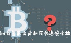 : Tokenim钱包退出后如何快速安全地重新登录