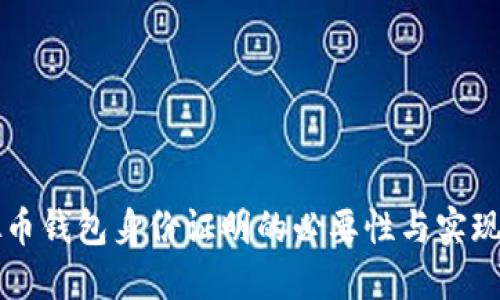 虚拟币钱包身份证明的必要性与实现方式