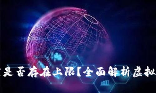 虚拟币做空是否存在上限？全面解析虚拟币投资策略